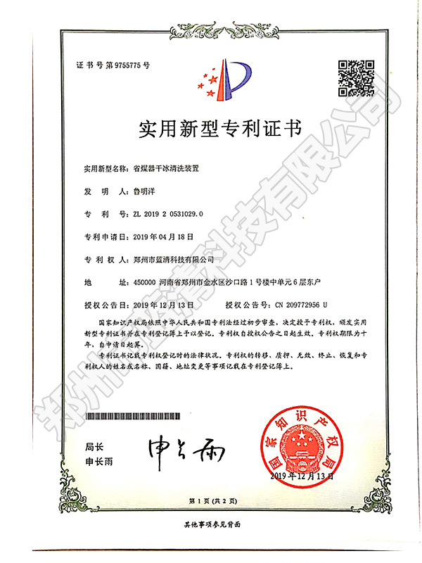 省煤干冰清洗裝置專(zhuān)利證書(shū)